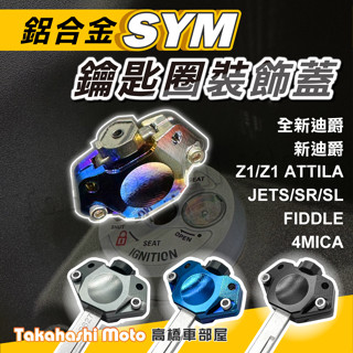 三陽 SYM 鑰匙蓋 機車鑰匙頭 鑰匙頭 JET SL JET SR 4MICA 全新迪爵 FIDDLE VIVO