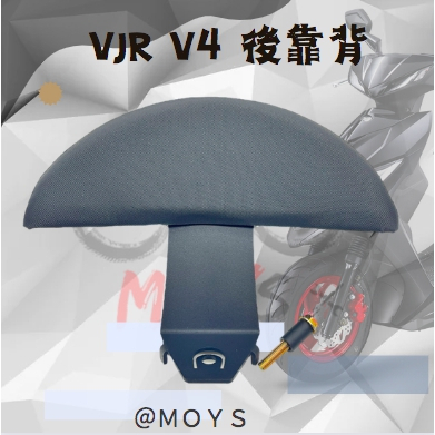 MOYS  VJR V4 後靠背 半月形後靠背 小饅頭 機車靠墊 靠背 VJR 靠背 卡夢小饅頭