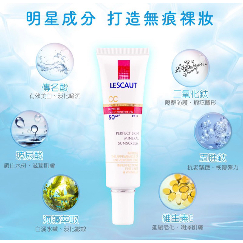 【LESCAUT】全效完美修飾CC霜 SPF50 PA++