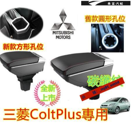 三菱COLT PLUS 扶手箱 手扶箱 碳纖紋 08-22款 雙層升高款 中央扶手 雙層升高款 中央【華富】