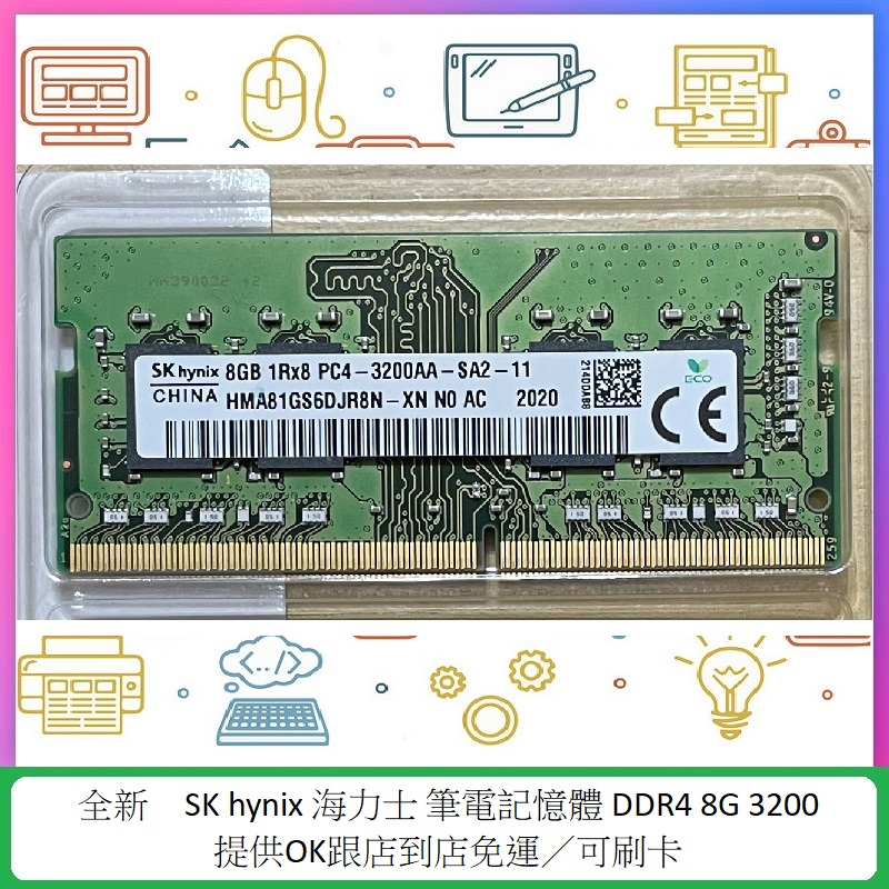 SK hynix 海力士 筆記型電腦 NB  筆電 記憶體 DDR4 8G 3200 可刷卡