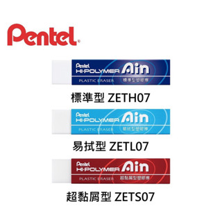 🌟滿百出貨🌟飛龍百點Pentel Ain 塑膠擦（長條橡皮擦標準型ZETH07/易拭型ZETL07/超黏屑型ZETS07