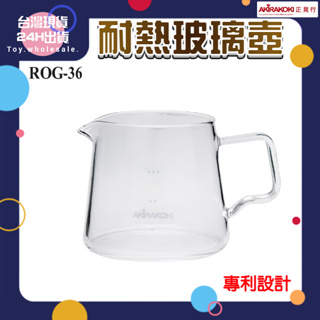 【現貨秒發🥇免運】正晃行AKIRAKOKI 鑽石型耐熱玻璃壺 300ML ROG-36 咖啡分享壺 手沖 耐熱玻璃