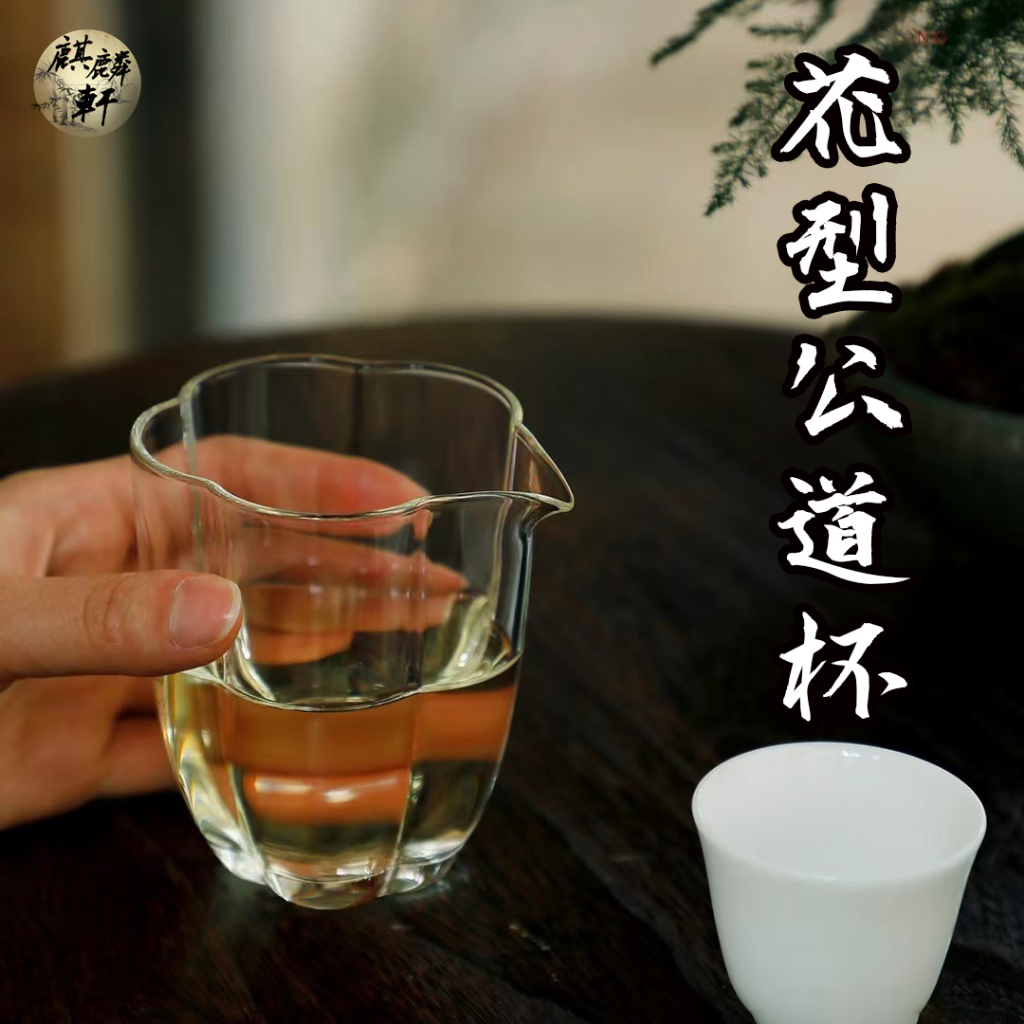 【麒麟軒】耐熱玻璃 日式 公道杯 透明 分茶器 花瓣形 勻杯 茶海 功夫茶道 茶具配件 200ml 250ml