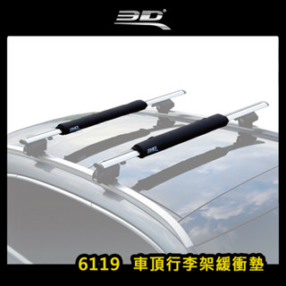 【大山野營-露營趣】3D 6119 車頂行李架緩衝墊 一組2入 保護墊 橫桿護墊 防護墊 車頂架 衝浪板 旅行架 置物架