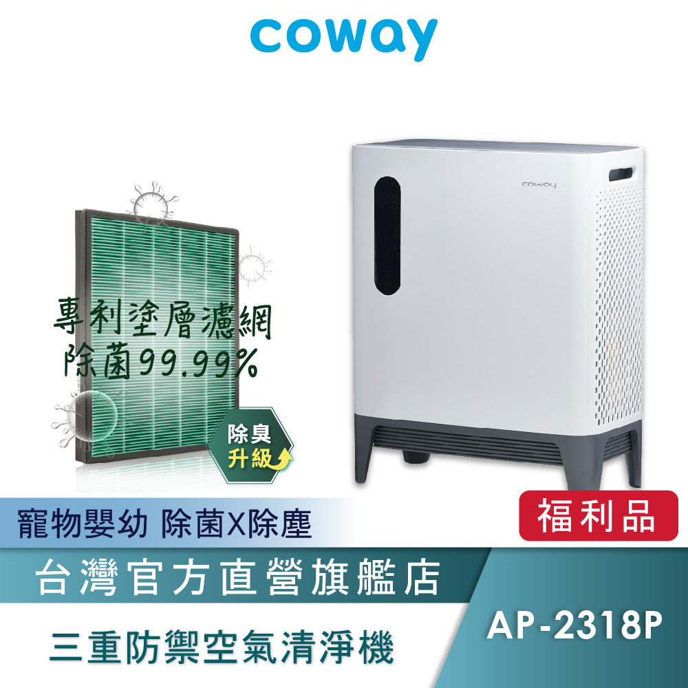 Coway 空氣清淨機 寵物機 A級福利品 三方進氣 AP 2318 P 一年原廠保固 現貨 免運