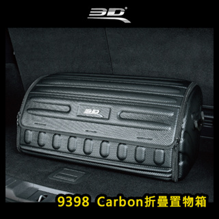 【大山野營-露營趣】台灣製 3D 9398 Carbon折疊置物箱 後車箱 收納箱 車用摺疊箱 折疊箱 裝備箱 儲物箱