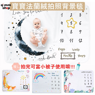 【qimm shop】人氣款✰大尺寸 法蘭絨寶寶拍照背景毯 攝影布 拍照布 月份布 攝影背景 滿月拍照 月份拍照