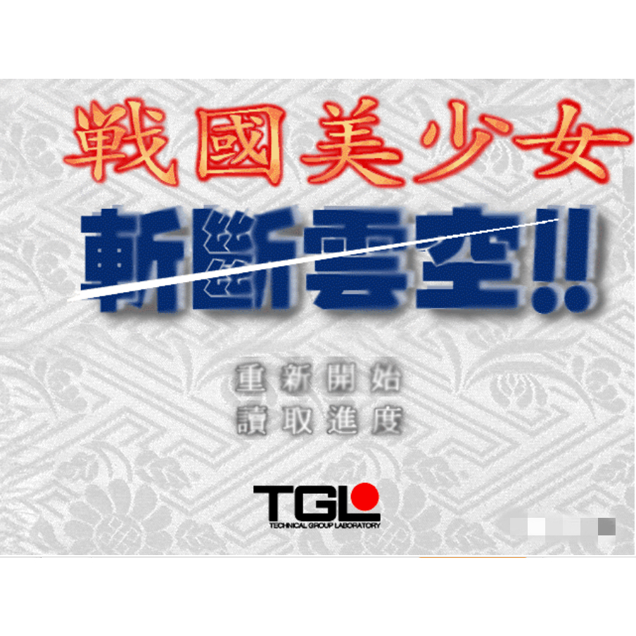 《戰國美少女 - 斬斷雲空》中文版Hack