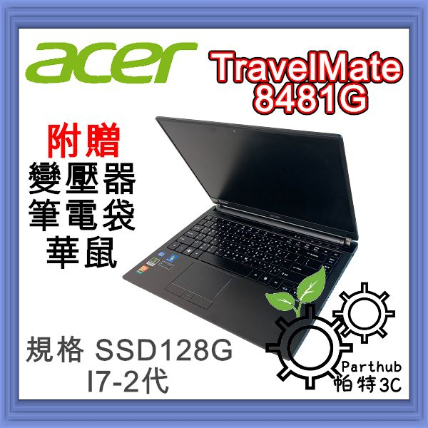 [帕特3C] Acer TravelMate 8481G I7-2代 /8G /SSD 128G /獨顯  文書二手筆電