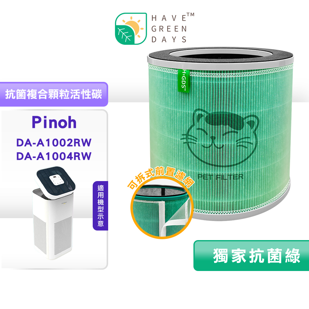 適用 PINOH 品諾 DA-A1002RW/DA-A1004RW 長效抗菌空氣清淨機  抗菌HEPA濾芯 抗菌複合圓柱