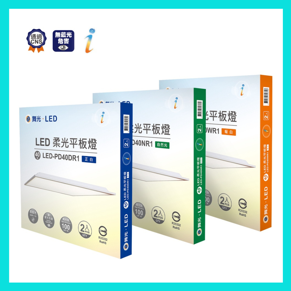 舞光 LED平板燈 40W 柔光平板燈 2尺*2尺 平板燈 節能 護眼 附快速接頭 通過CNS認證