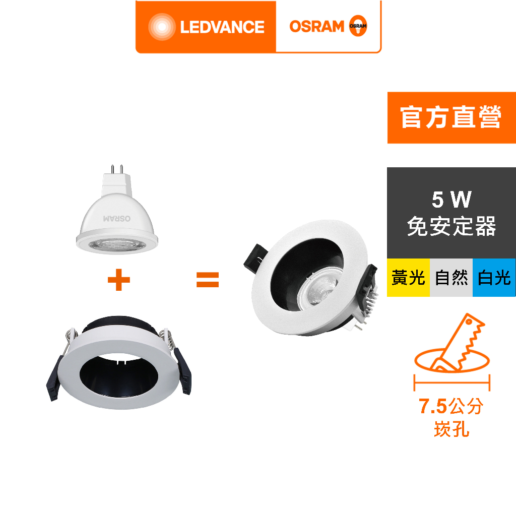 OSRAM 歐司朗 星亮 LED MR16 5W 直壓杯燈 7.5cm崁燈組 (L006)