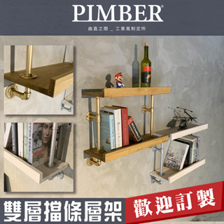 工業風雙層層板架 含前擋條 展示架 支撐加強 強度加強 店家愛用款 實木 水管層板 層板 層架 PIMBER