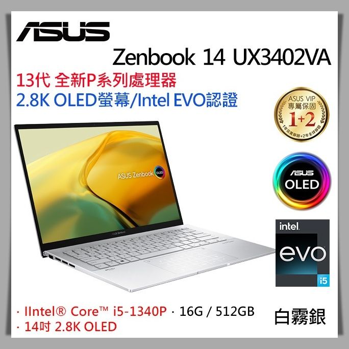 【布里斯小舖】ASUS ZenBook 14 UX3402VA-0072S1340P 白霧銀 i5-1340P OLED