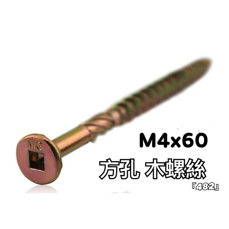 「482 STUDIO」方孔 木螺絲 M4x60
