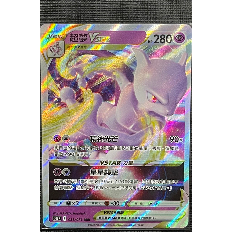 《天天抽好卡》超夢V 超夢VSTAR 寶可夢GO PTCG