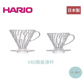 《有。餐具》日本製 HARIO V60 螺旋圓錐濾杯 透明樹脂 錐形咖啡濾杯 附量匙 (VD-01T VD-02T)