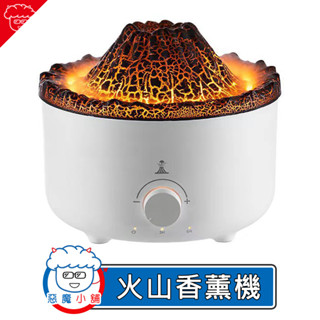 【 現貨 】 火山香薰機 擴香機 水母香薰機 噴霧機 火山加濕器 水氧機 火焰加濕器 香薰機 加濕器 香薰加濕器
