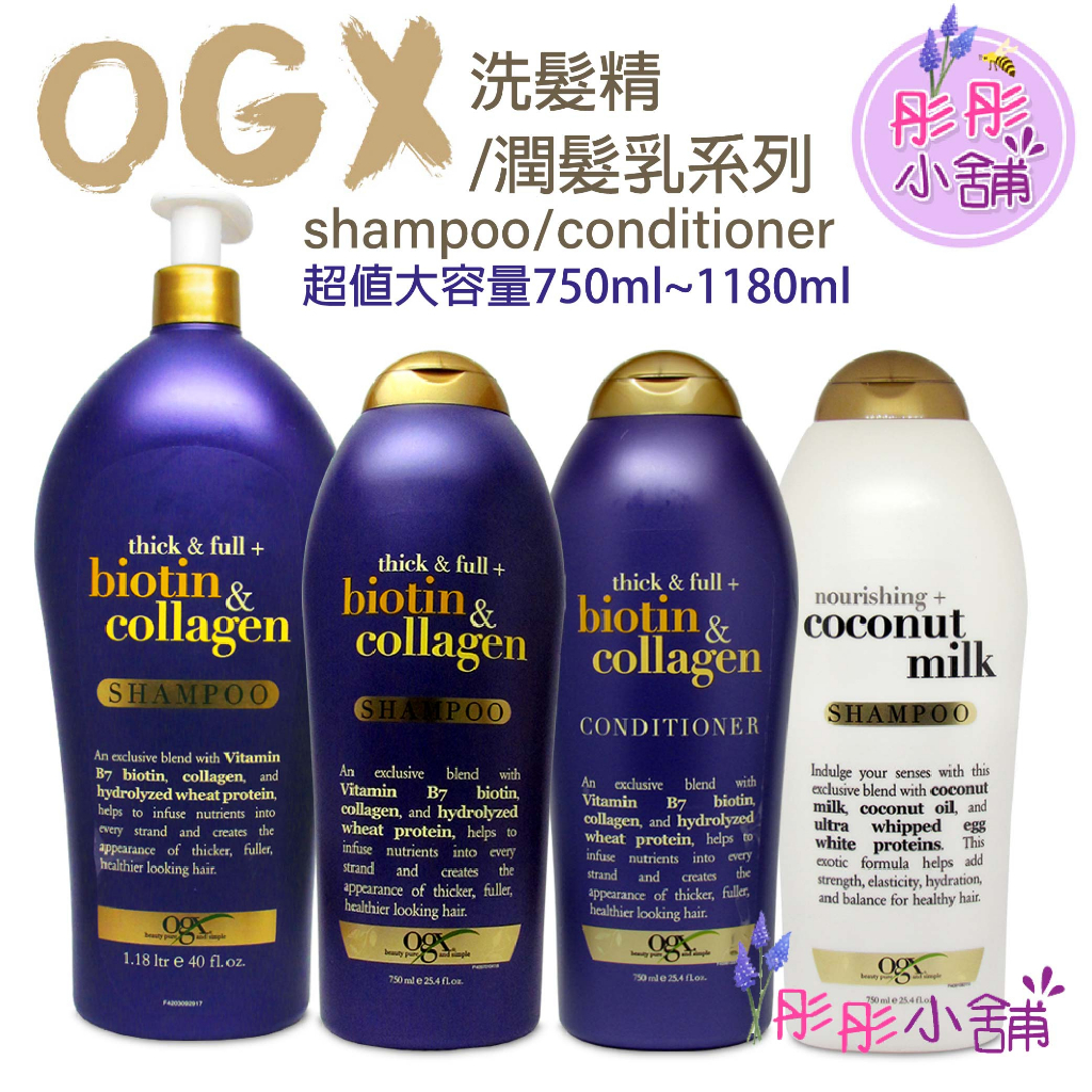 OGX 洗髮精 摩洛哥堅果油 生物素&amp;膠原蛋白 椰奶  750ml 1180ml 適合脆弱稀疏髮質  彤彤小舖