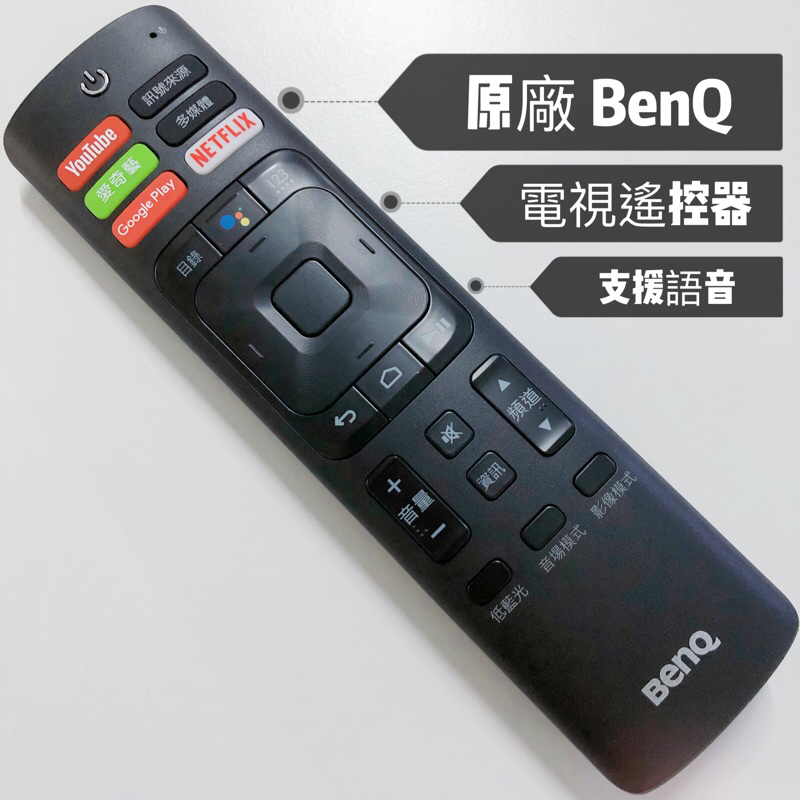 «原廠» BenQ安卓電視遙控器 BenQ原廠電視遙控器 專用S55-710 S65-710 BenQ語音遙控器