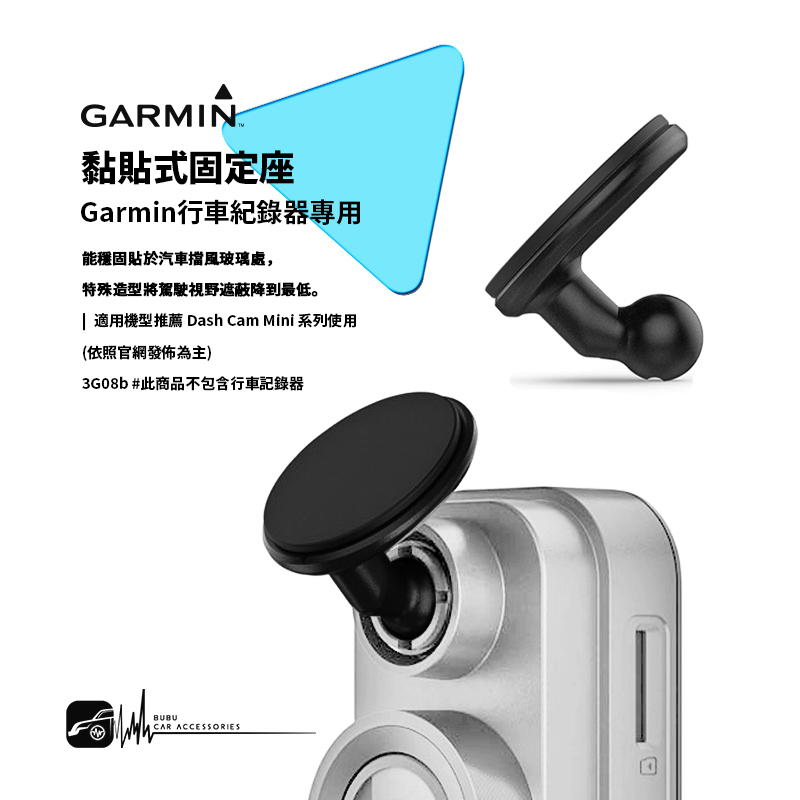 3G08b【㊣GARMIN 黏貼式固定座】原廠配件 DASH CAM MINI專用支架 能穩固貼於汽車前方擋風玻璃處