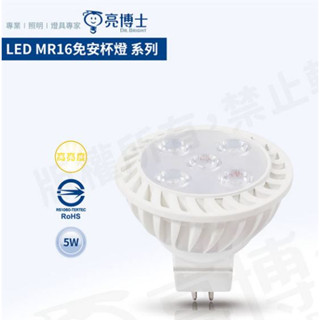 ⭐MR16免安杯燈⭐亮博士 LED 免安定器 免驅動器 燈頭 GU5.3 5w 杯燈 投射杯燈 全電壓 MR16杯燈