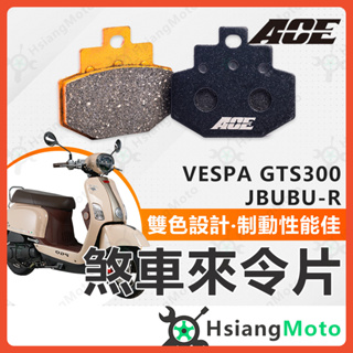 【現貨免運附發票】ACE 來令片 煞車皮 碟煞 機車煞車皮 JBUBU 偉士牌 GTS300 vespa gts300