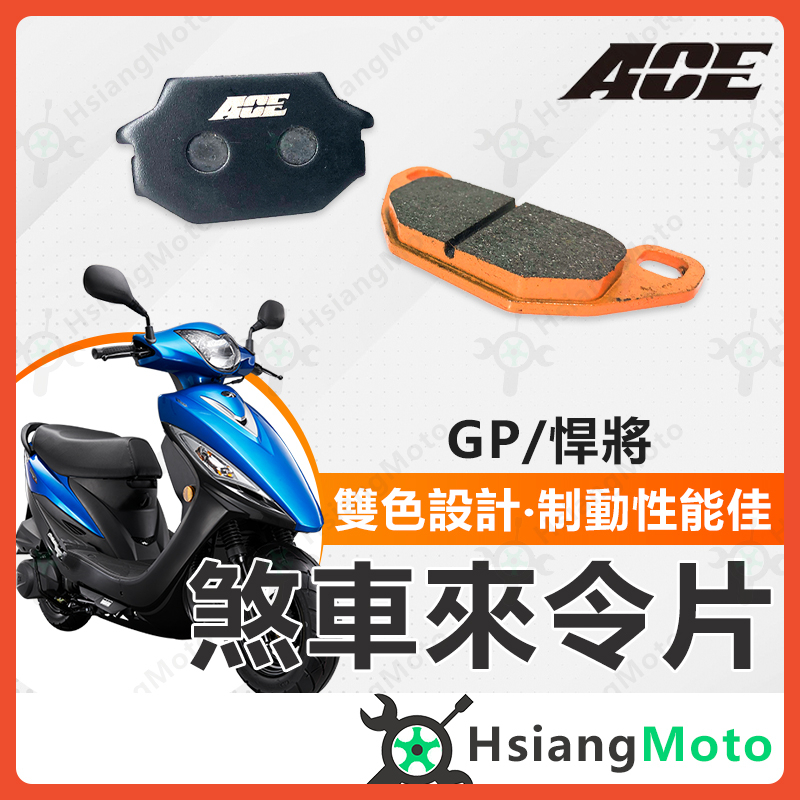 【現貨免運附發票】ACE 來令片 煞車皮 碟煞 機車煞車皮 GP125 GT125 G6E G5 超五 RV180