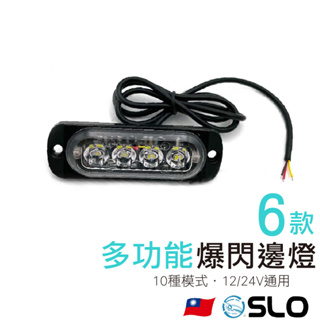 SLO【多功能爆閃邊燈】邊燈 側門燈 12V 24V通用 側燈 方向燈 小燈 警示燈 剎車燈 照地側燈 照地邊燈