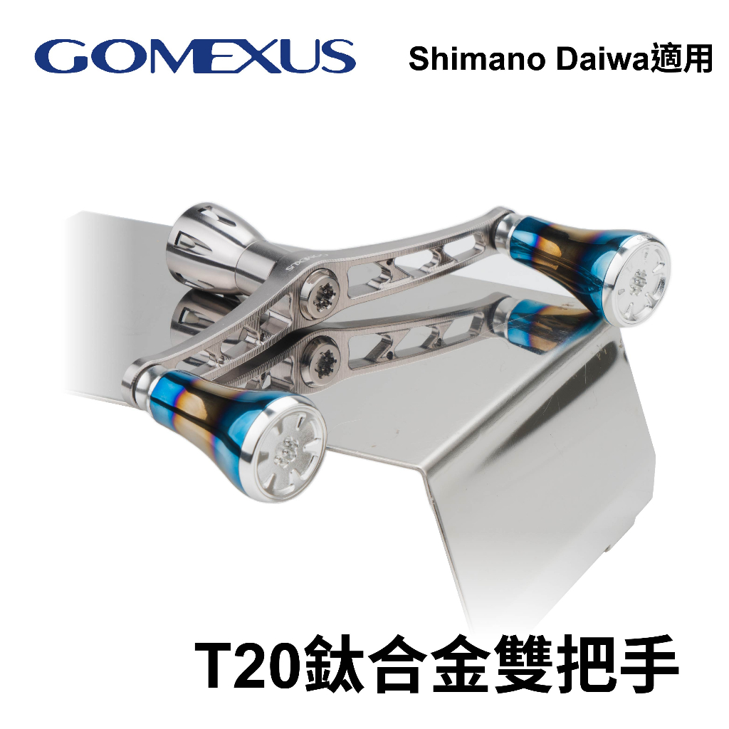 【獵漁人】台灣現貨 Gomexus T20鈦合金雙把手 軟絲捲線器改裝把手 捲線器改裝手把