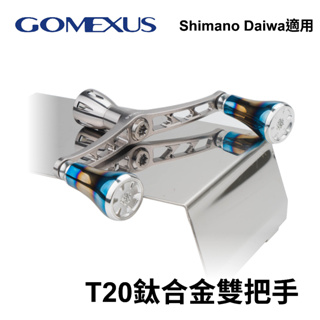 【獵漁人】台灣現貨 Gomexus T20鈦合金雙把手 軟絲捲線器改裝把手 捲線器改裝手把