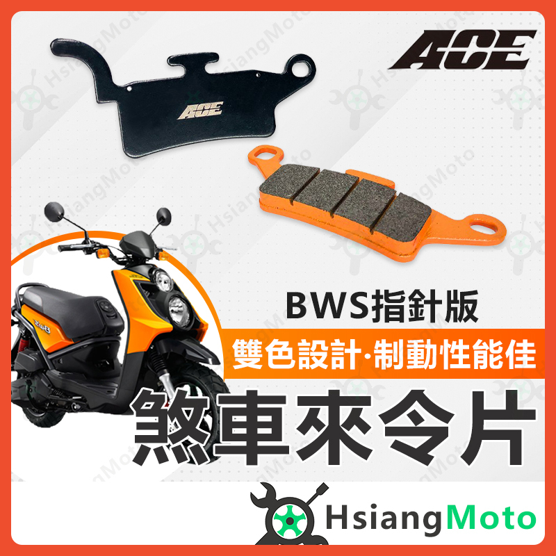 【現貨免運附發票】ACE 來令片 煞車皮 碟煞 機車煞車皮 前來令片 BWS 山葉 YAHAMA BWS125