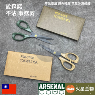 【火星金物】 愛森諾 Arsenal Tool <不沾膠> 事務剪刀 專利不沾膠塗層 日本不銹鋼 台灣製造 不鏽鋼 剪刀