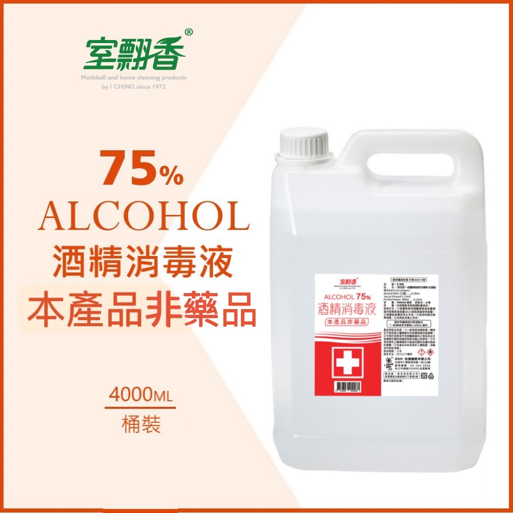 【室翲香】 75%酒精消毒液 4000ml 超值桶裝 清潔/消毒  5天內出貨 超商取貨限1桶