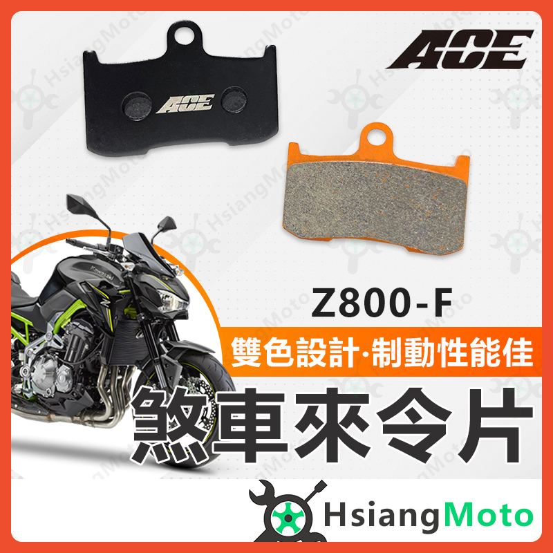 【現貨免運附發票】ACE 來令片 煞車皮 碟煞 機車煞車皮 Z800 Z900 GSX S750 前來令片 前煞車皮