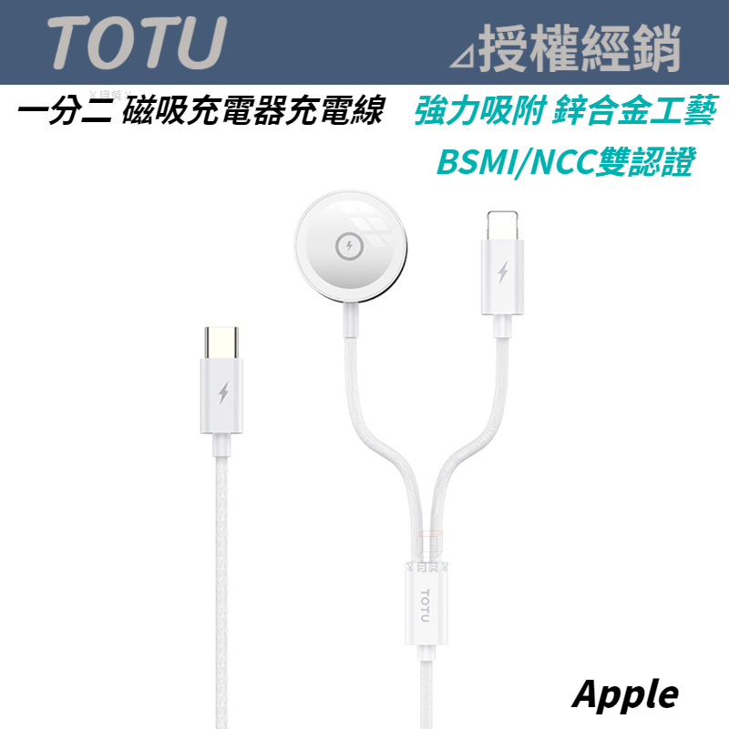 TOTU 一分二 Type-C TO Apple Watch Lightning 磁吸 充電器 充電線 BSMI認證