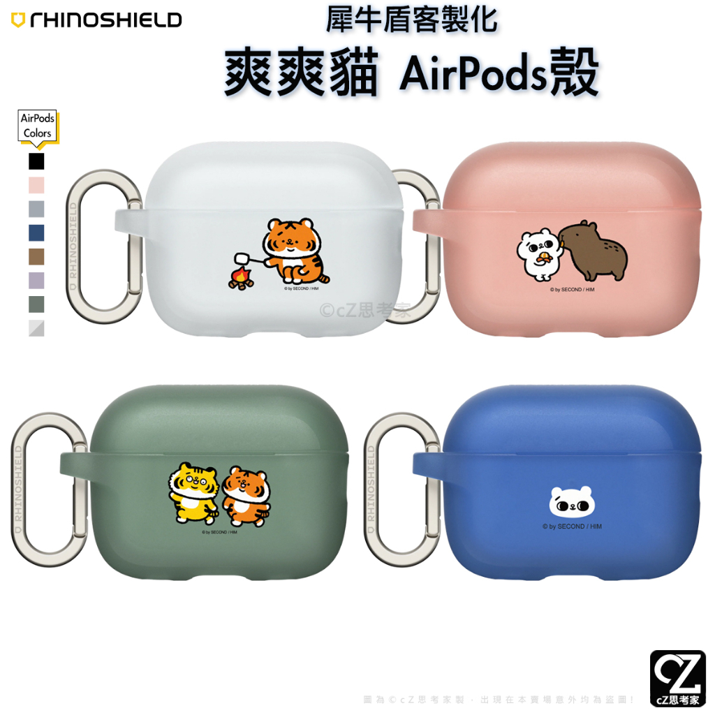 犀牛盾 AirPods 爽爽貓 客製化保護殼 AirPods 3 2 1 Pro 2 Pro 防摔殼 耳機殼 聯名殼