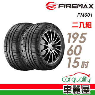 【FIREMAX】FM601 降噪耐磨輪胎_二入組_195/60/15_送安裝(車麗屋)