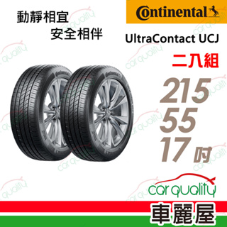 【Continental 馬牌】UltraContact UCJ 靜享舒適輪胎_二入_2155517_送安裝(車麗屋)