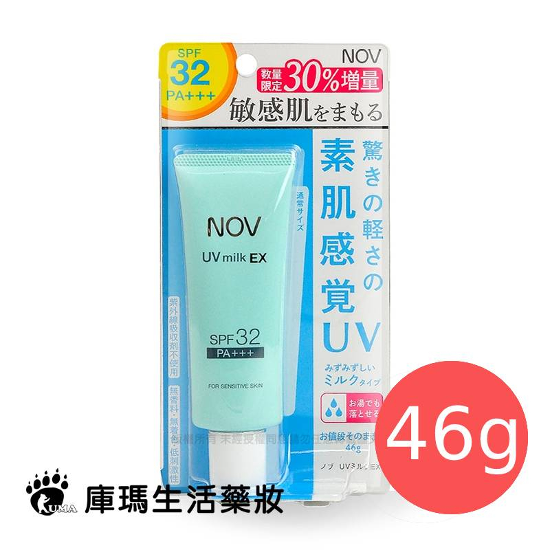 NOV娜芙 防曬水凝乳SPF32 PA+++ 46g (增量版)【庫瑪生活藥妝】