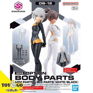萬代 組裝模型 30MS 組裝少女輕作戰 OB-12 身體配件套組 手＆腳 白/黑 現貨 玩具e哥 65100