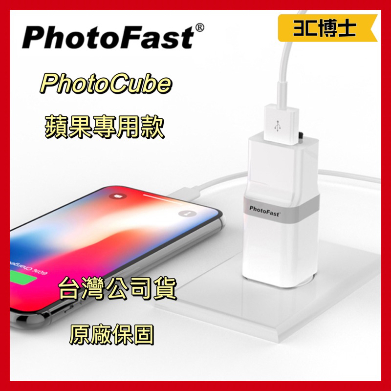 【公司現貨！免運】PhotoFast PhotoCube 蘋果專用 備份方塊 讀卡機 手機備份 自動備份