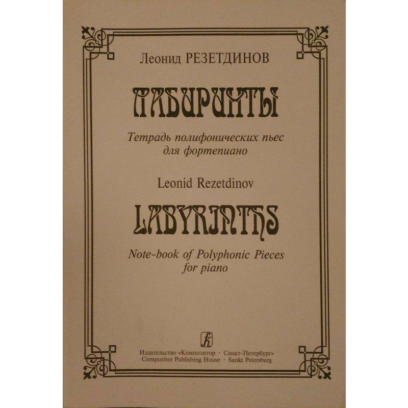 ♛鋼琴屋♛Rezetdinov : Labyrinths 鋼琴譜/古典樂 /