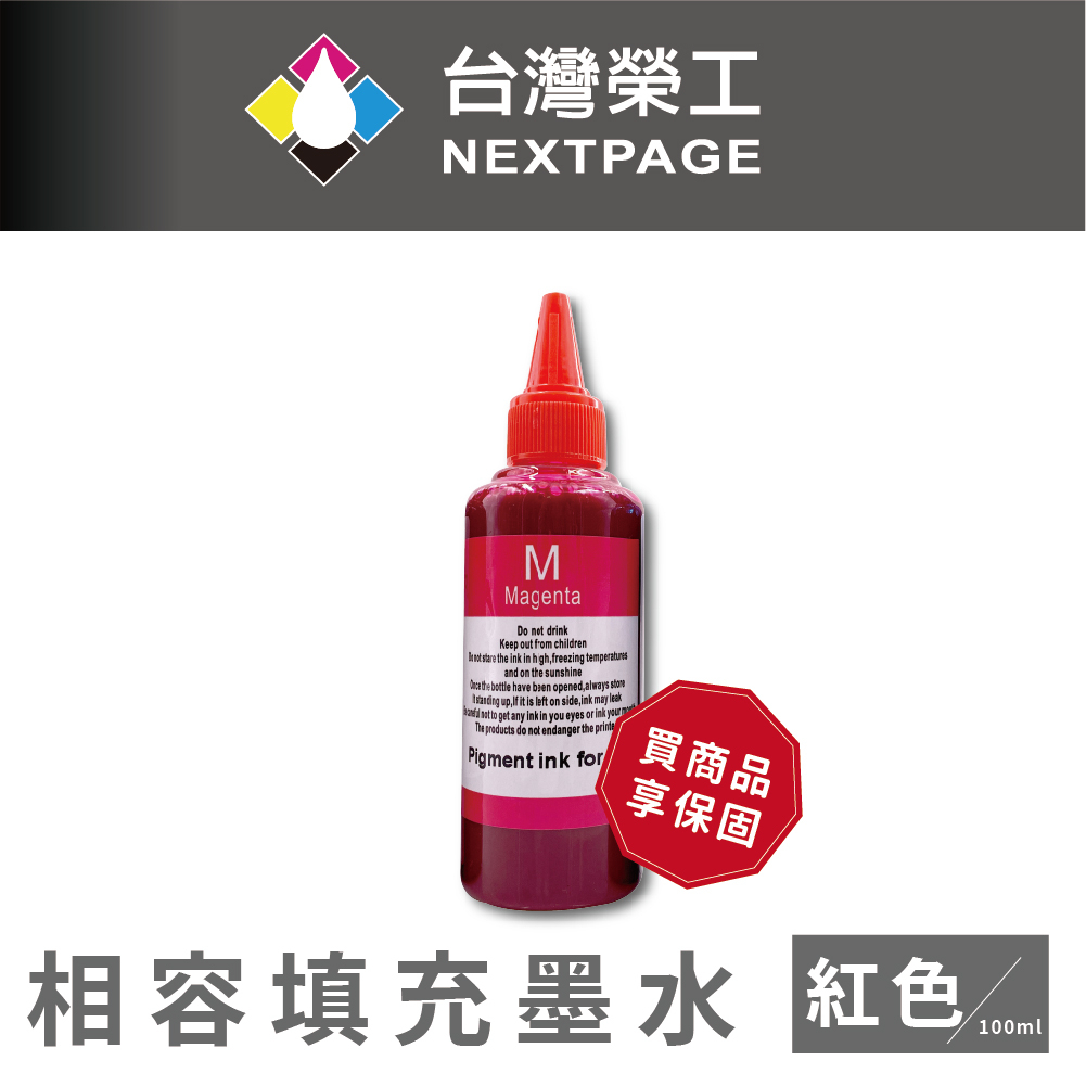 【台灣榮工】For HP Pigment 紅色可填充顏料墨水瓶/100ml