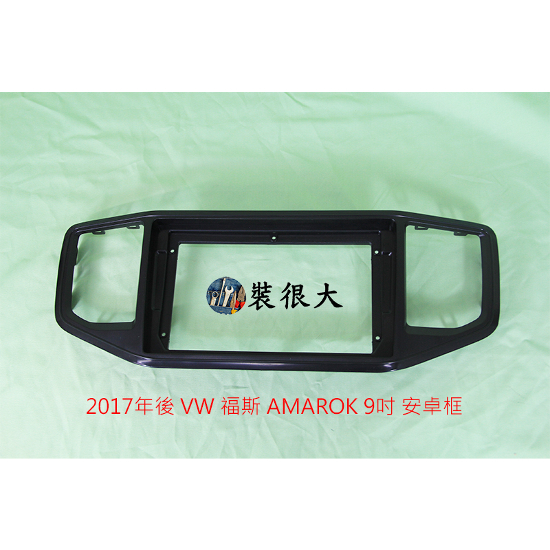 裝很大★ 安卓框 Volkswagen VW 福斯 2017年後 AMAROK 9吋 安卓面板