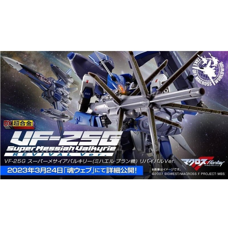【周周GO】8-9月預購 DX超合金 超時空要塞F VF-25G 超級彌賽亞女武神 米海爾布朗機 Revival