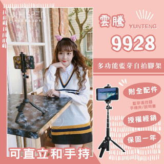 【隔日到貨🔜一年保固】雲騰9928多功能藍芽自拍腳架 原廠授權 旅遊 錄影 直播 相機架 三腳架 自拍棒 桌面腳架