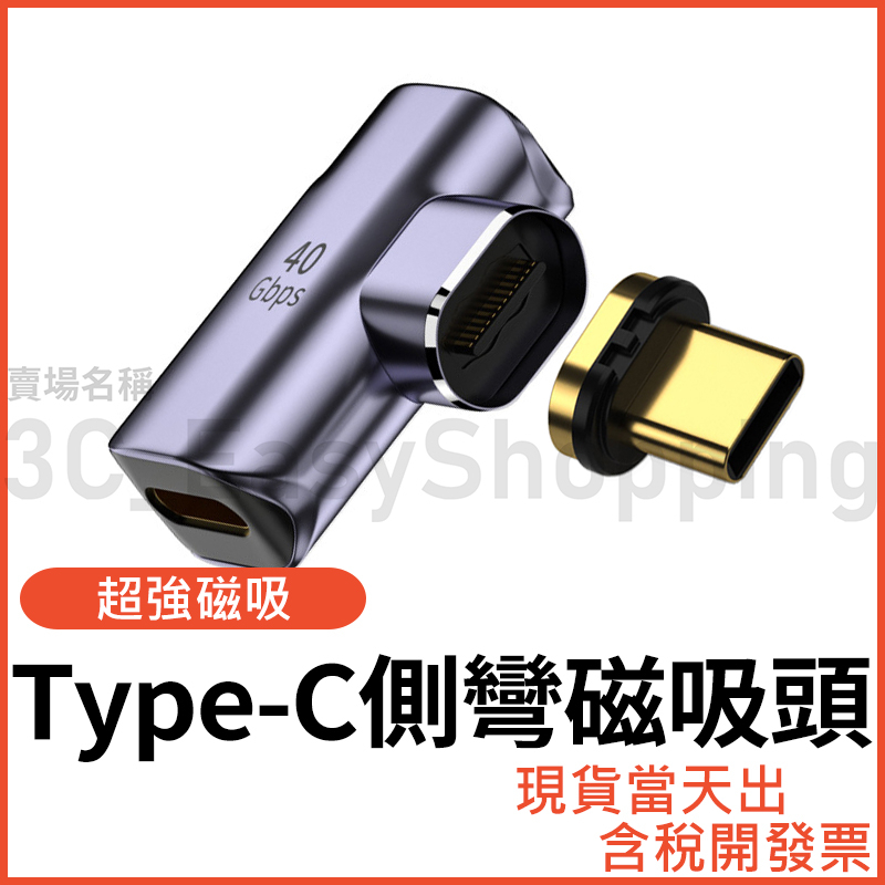 Type-C 磁吸彎頭轉接頭 40Gbps高速傳輸 8K影音同屏 100W快充頭 USB-C USB4 公對母