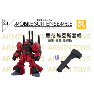 萬代 MSE23 145 機動戰士 鋼彈 MOBILE SUIT ENSEMBLE 23 重裝x重奏23 里客 迪亞斯